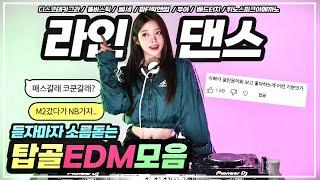 듣자마자 소름돋는 2010's 탑골 EDM 모음zip 드루와!(Feat.라인댄스)