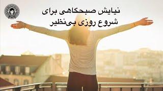 نیایش صبحگاهی برای شروع روزی بی نظیر