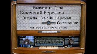 Встреча.  Семейный роман.  Состязание.  Викентий Вересаев.  Литературные чтения 1967-1979год.