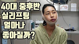 40대 중후반 실리프팅 효과 어느정도일까?(feat.후기,붓기)