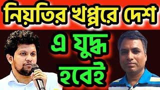 নিয়তির খপ্পরে দেশ । এ যুদ্ধ হবেই, আমরা অলরেডি শহীদ #dryunus #mahfuzulalam #hasnatabdullah #tarekzia