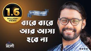 বারে বারে আর আসা হবে না | Bare Bare Ar Asha Hobe Nah | Rabbi | Tribeni