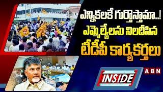 INSIDE: ఎన్నికలకే గుర్తొస్తామా..! || TDP Activists Serious on MLA's || ABN Telugu