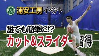 上達屋浦安工房カット＆スライダーイベント動画