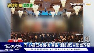 向「心靈成長機構」宣戰 律師遭9百網軍攻擊｜TVBS新聞 @TVBSNEWS01