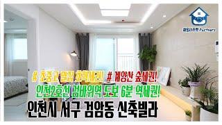 인천시 서구 검암동신축빌라