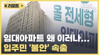 임대아파트 왜 이러나...입주민 '불안'속출 / KBC뉴스