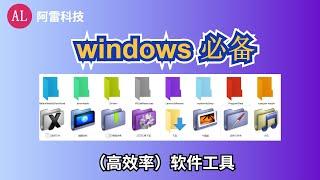 windows必备（高效率）软件工具，一秒找到你要的文件夹！【阿雷科技】