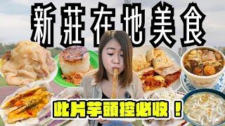 新莊 美食 ! 八家在地美食~在地40年老麵攤、用料彭湃邪惡早餐、老新莊人的早午餐、超濃郁熔岩芋泥冰、超人氣麵包店、古早味青草茶、一人獨享的佛跳牆、熱門排隊小吃 ! 一起來去新莊吃美食 ! !