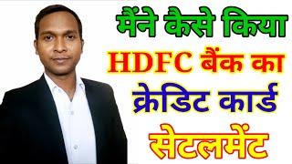 HDFC BANK CREDIT CARD SETTLEMENT LETTER || मिल गया सेटलमेंट लेटर || सेटेलमेंट लेटर कैसे चेक करें |