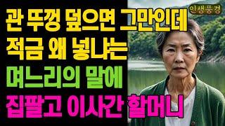 관 뚜껑 덮으면 그만인데 적금 왜 넣냐는 며느리의 말에 집팔고 이사간 할머니 노년의 삶의 지혜 행복한 노후생활 부모자식갈등 사연 이야기 오디오북