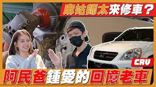 翻新阿民爸鍾愛的回憶老車 feat.麻姑師太 @Maguhaley