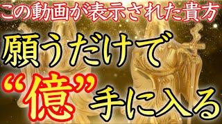 【億が手に入る】今すぐお金が欲しい方、この動画を再生してください【臨時収入／金運アップ／金運上昇／即効／本物／億万長者／宝くじ／ロト／寝ながら／お金持ち／金運が上がる音楽／開運太郎】