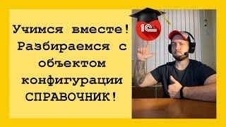 Программирование 1С для начинающих! Разбираем что такое справочники в 1С и для чего они нужны!