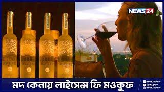 মদের দাম কমালো দুবাই | Dubai | Alcohol | UAE Alchohol Law | Alchohol Law | News24