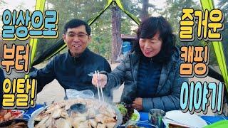 일상으로부터 일탈 즐거운 캠핑이야기 (A Joyful Camping Story)