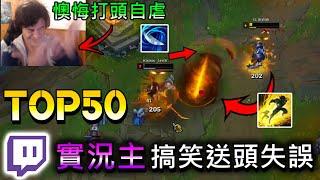 TOP 50 Pro Players & Streamer Inting Funny Moment - League of Legends