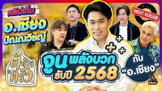 จูนพลังบวก รับปี2568 กับ อ.เชียง ปัณณวิชญ์ | ตีท้ายครัว 29 ธ.ค.67 คลิปเต็ม Uncut Version