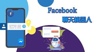 【脸书工具】Facebook聊天机器人—提高销售的大杀器 | 免费聊天机器人限时放送【manychat替代工具】看到就是赚到