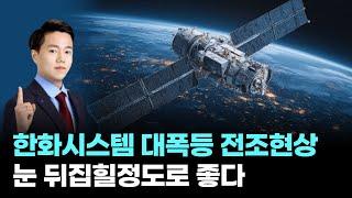 한화시스템 대폭등 전조현상 눈 뒤집힐정도로 좋다