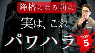 【上司必見】知らないとヤバい！パワハラ行為　5選！　（年200回登壇、リピート9割超の研修講師）