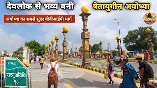 देवलोक से भव्य बनी त्रेतायुगीन अयोध्या New Update|Rammandir|Ayodhya development projects