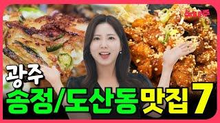 떡갈비집은 뺏어요! 광주 송정동/도산동 맛집 추천 TOP7 [광주 동네맛집 시리즈7]