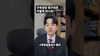 구속영장 청구되면 어떻게 되나요?                     #영장실질심사 #구속영장 #형사전문변호사