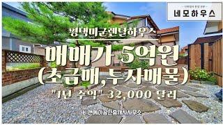 평택 미군렌탈하우스 전원주택 매매 (투자매물 "1년 수익 32,000달러")