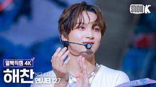 [얼빡직캠 4K] 엔시티 127 해찬 '삐그덕 (Walk)'(NCT 127 HAECHAN Facecam) @뮤직뱅크(Music Bank) 240719