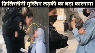 Palestine Muslim Girl Viral Video | Muslim Girl Power | Dawah media