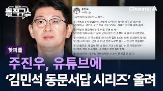 [핫피플]주진우, 유튜브에 ‘김민석 동문서답 시리즈’ 올려 / 채널A / 김진의 돌직구쇼