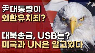 북한에 800만불? 군자금을 준 것과 마찬가지 아닌가! ㅣ서정욱TV