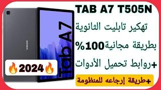 إخراج تابلت A7 من المنظومة بطريقة مجانية 100% بإستخدام الباركود + إرجاعه للمنظومة بطريقة سهلة T505N