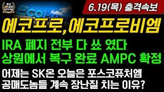 [2차전지] 에코프로,에코프로비엠 충격 IRA폐지 전부 다 쑈 였네? 상원에서 바로 복구완료 AMPC 확정 공매도놈들 장난질 조만간 끝납니다 포스코퓨처엠 SK이노베이션
