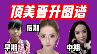 梵公子【女性解码】第五节：【顶美晋升图谱】