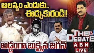 LIVE: ఆలస్యం ఎందుకు..ఈడ్చుకురండి..!! అడ్డంగా బుక్ అయిన జగన్| YS Jagan Adani Bribe Case | THE DEBATE