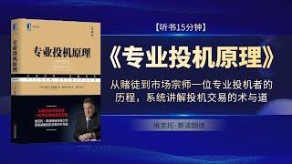 《专业投机原理》从赌徒到市场宗师一位专业投机者的历程，系统讲解投机交易的术与道作者斯波朗迪