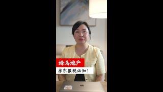 蜂鸟地产Vol. 11 |  房东报税必知！这些支出都能抵扣，省下大笔税金！