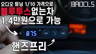 차량용 블루투스 리시버 AUX포함 올드카 옵션 만들기 십분의일 가격 14000원으로 해결 BMW E34에서 이제는 스마트폰으로 순정 카오디오 스피커로 노래 팟캐스트 듣습니다