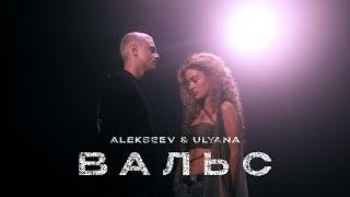 ALEKSEEV & ULYANA - Вальс