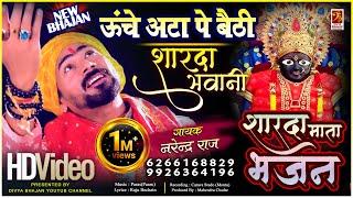 Uche Ata Pe Baithi Sharda Bhawani - ऊंचे अटा पे बैठी शारदा भवानी - Narendra Raj - 6266168829