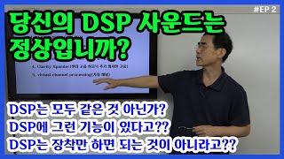 DSP  기본 기능인 시간 정렬, EQ, 위상에 대한 상세한 설명과 효과를 알아본다.