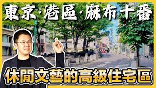 【日本房產】港區麻布十番：藏在東京都心的「富人區」｜既有烟火气息又国际化｜東京23區房產地圖｜日本豪宅｜日本不動產｜黑岩の房產地圖 - EP009