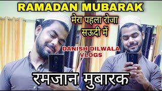 सऊदी में मेरा पहला रोजा | RAMADAN MUBARAK | DAILY VLOGS #8 | DANISH DILWALA VLOGS.