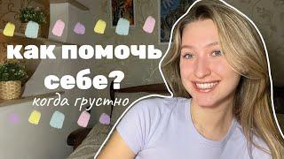 5 советов психолога, которые сделали мою жизнь счастливее *бесплатная самопомощь + мой опыт*