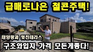 (가격인하3억3천))강화도전원주택/급매로나온 튼튼한 철근콘크리트 강화전원주택