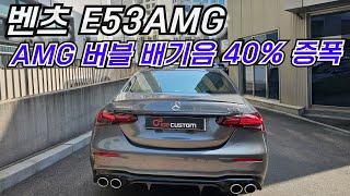 벤츠 E53AMG 배기음 튜닝 버블버블한 배기 사운드 세팅!