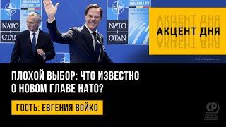 Плохой выбор: что известно о новом главе НАТО? Евгения Войко