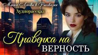 Проверка на верность. Магия любви. Рассказ